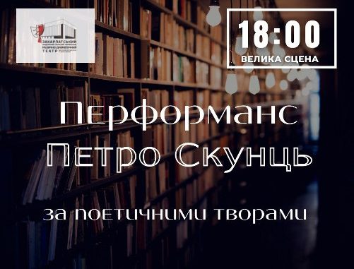 Афіша Скунць