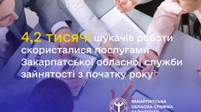 Понад 4 тисячі закарпатців звернулися до служби зайнятості від початку року