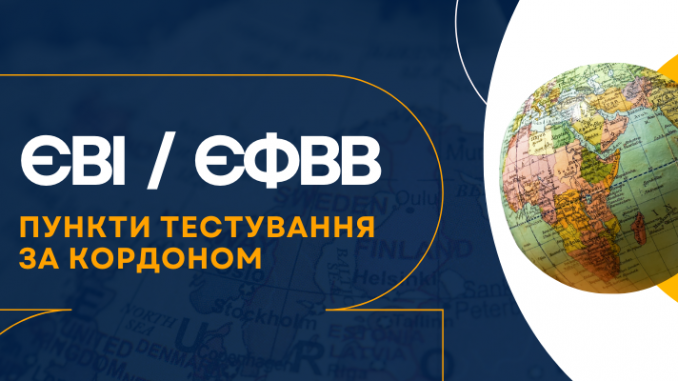 Українці за кордоном зможуть скласти ЄВІ та ЄФВВ у 15 містах Європи
