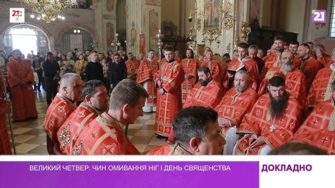 Ужгород вшанував Великий Четвер: Літургія та чин умивання ніг (ВІДЕО)