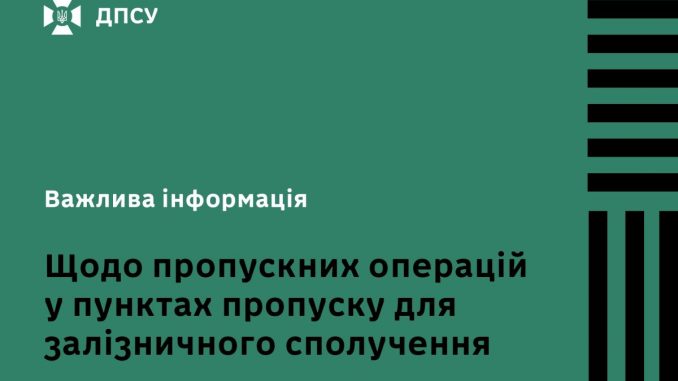 Прикордонники інформують: поїзди курсують стабільно, піші переходи працюють