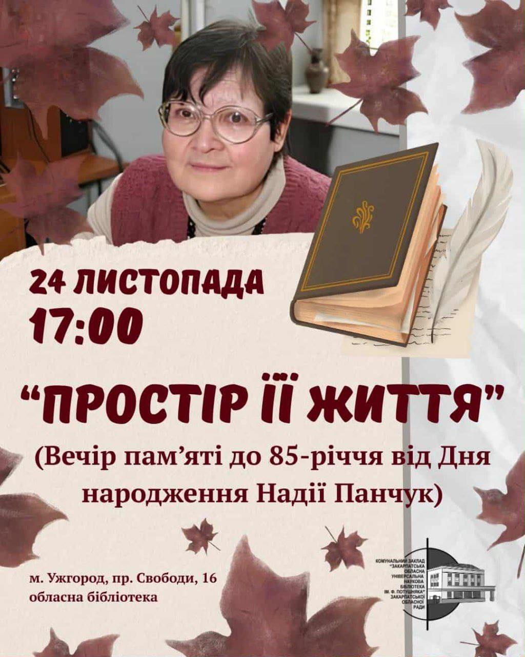 В обласній бібліотеці ім.Ф.Потушняка відбудеться зустріч, присвячена 85-річчю Надії Панчук