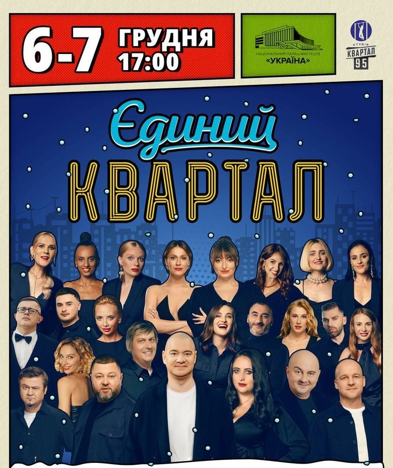 Українські зірки відмовляються від участі у концертах Студії «Квартал-95» після «Міндічгейту»