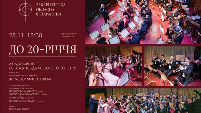 Афіша концерту духового 28.11