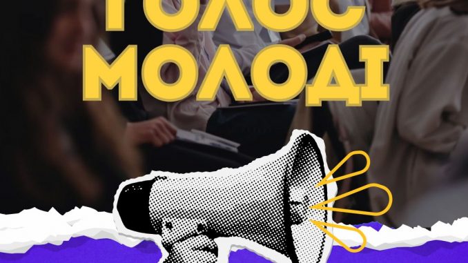 До 6 грудня: Як долучитися до формування молодіжної політики Закарпаття на 2026 рік (АНОНС)