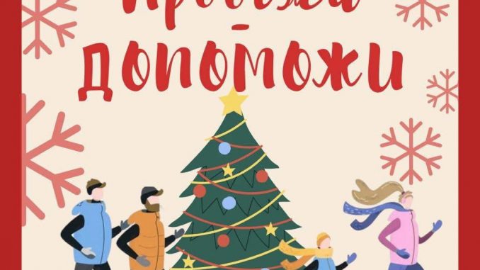 В Ужгороді відбудеться благодійний забіг «Пробіжи – Допоможи» на підтримку 3-річної Анастасії