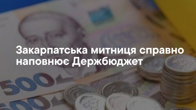 Доходи Держбюджету від Закарпатської митниці зросли на 3,3 млрд грн