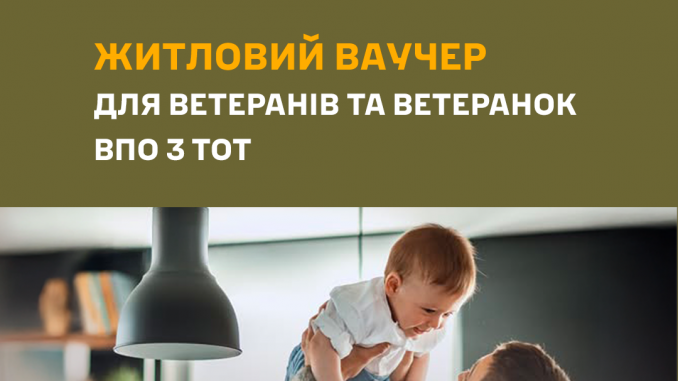 Стартувала подача заявок на житлові ваучери для ветеранів з ТОТ