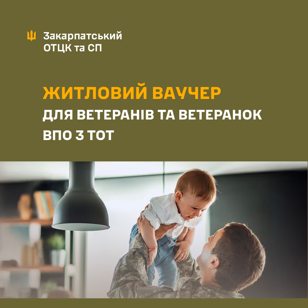 Стартувала подача заявок на житлові ваучери для ветеранів з ТОТ