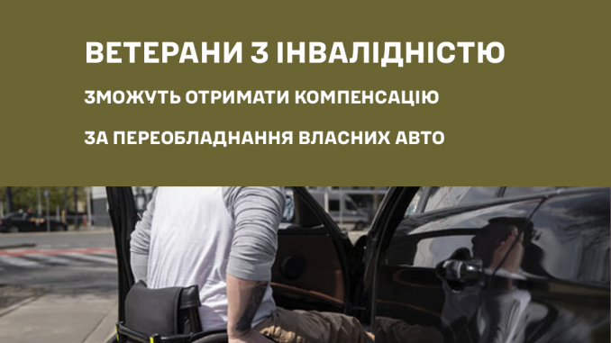 Компенсація за переобладнання авто: Нова програма підтримки ветеранів з інвалідністю
