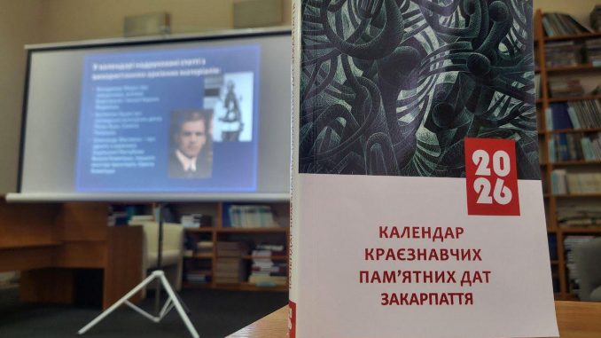 Пам’ять, що оживає: В Ужгороді представили календар-2026 із творчими портретами героїв та митців