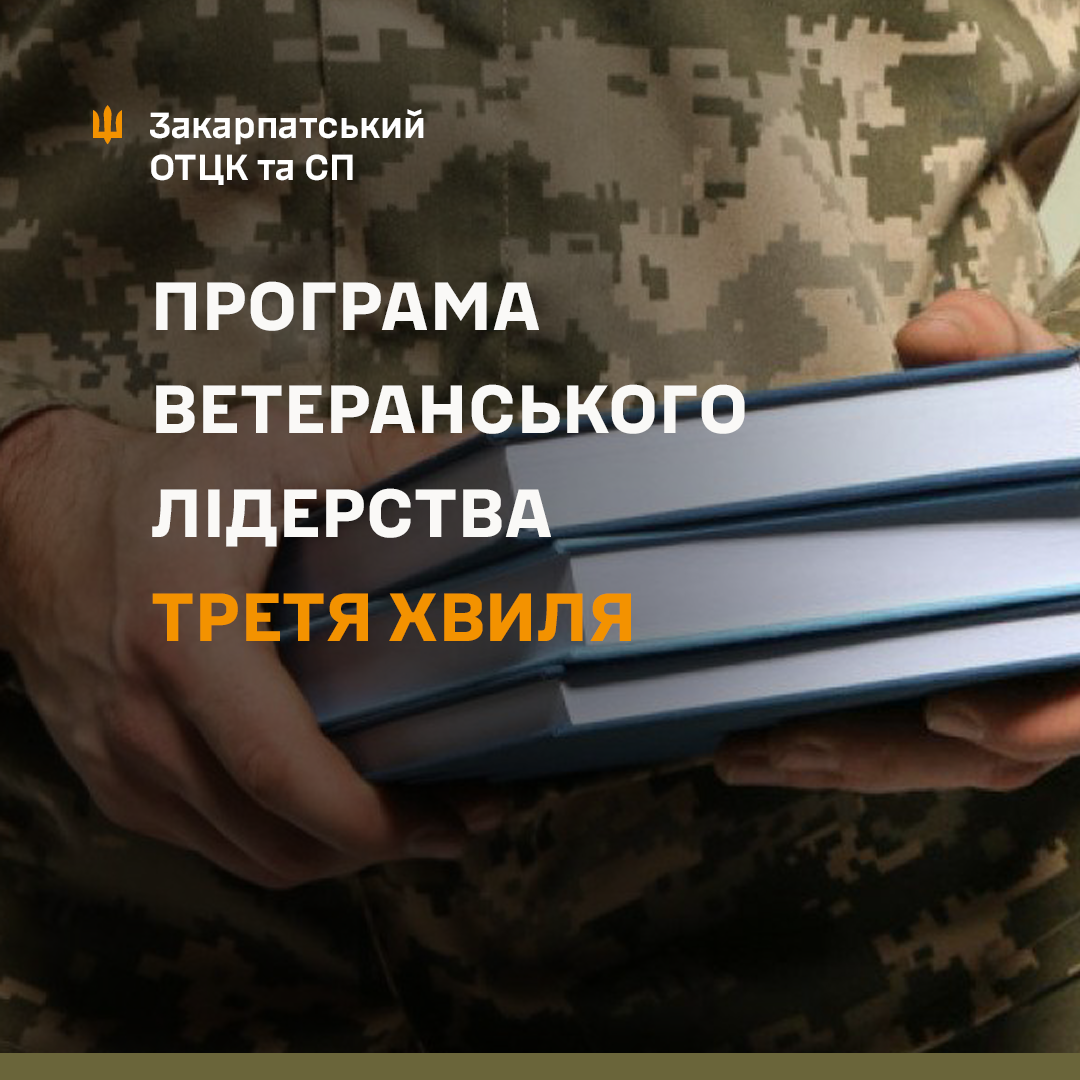 Від фронту до політики: старт набору на третю хвилю Програми ветеранського лідерства